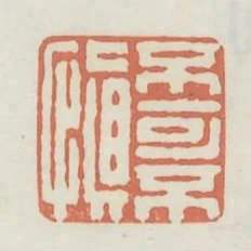 不可不慎