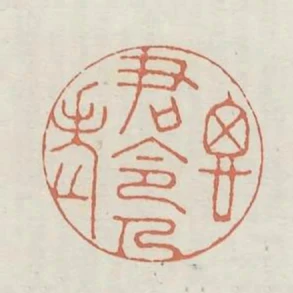 思君令人老
