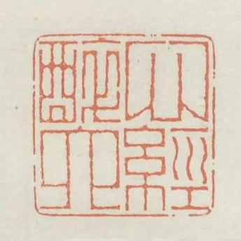 心醉六經