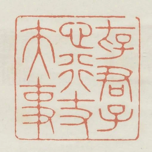 存君子心行丈夫事