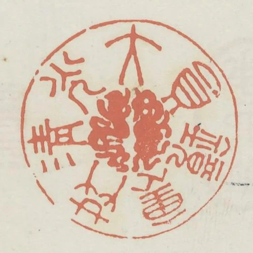 大圓鏡裡共清光