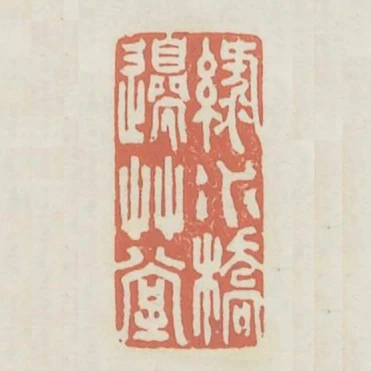 綠水橋邊草堂