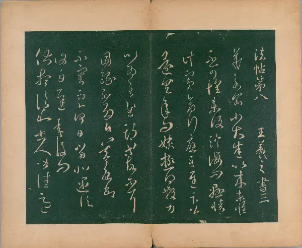 숙부본 제2 - 제8권 - 왕희지법첩