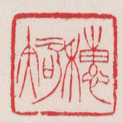 穗知