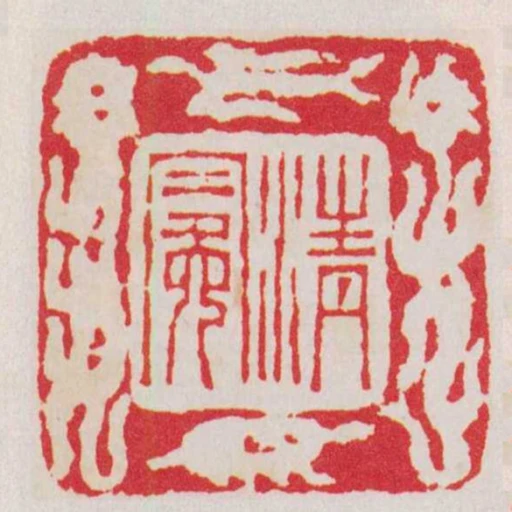 清冕
