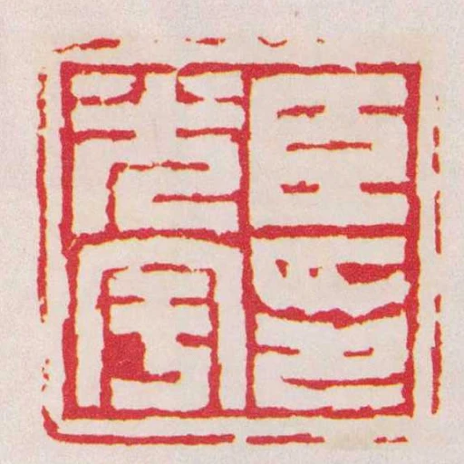 臣光宇印