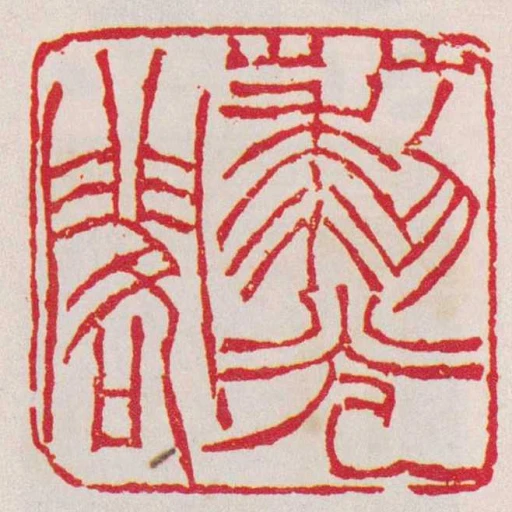 藜光閣