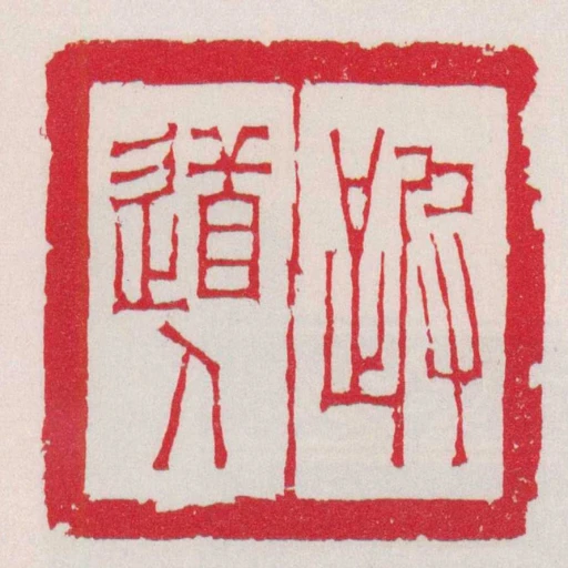 跛道人