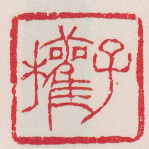 子權