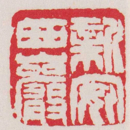 新安西巖