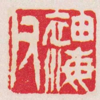 袖海父