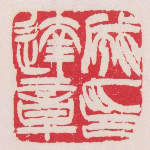 成达章印