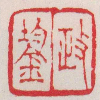 政鋆