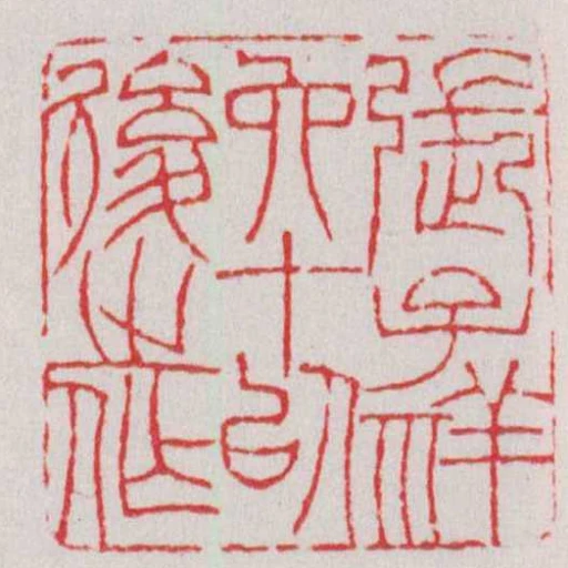 張子祥六十以後之作