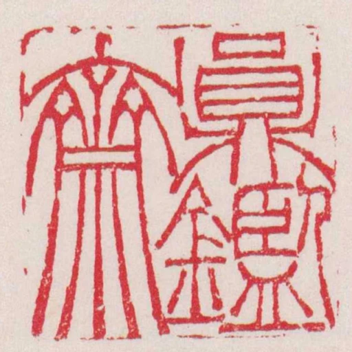 圓鑑齋
