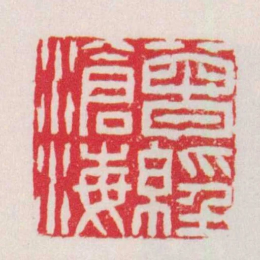 曾經滄海