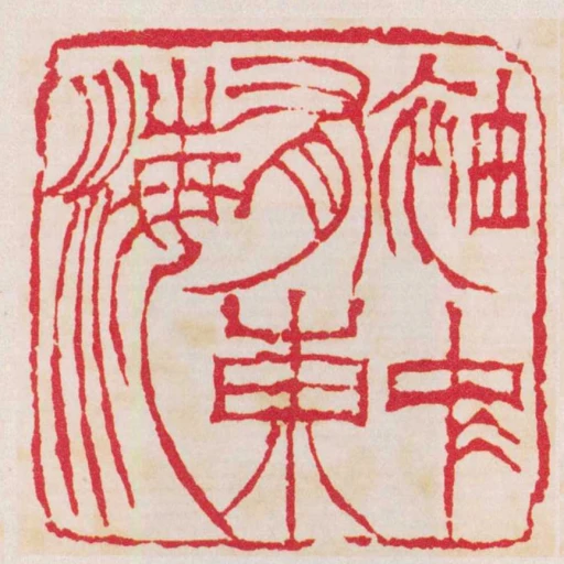 袖中有東海