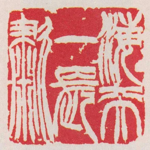 海天一長歗