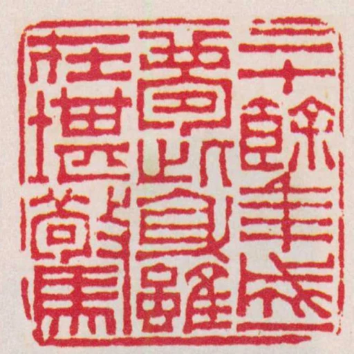 三十餘年成一夢此身雖在堪驚