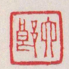 六郎