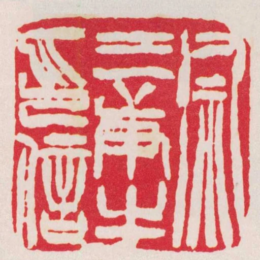 徐三庚之印信