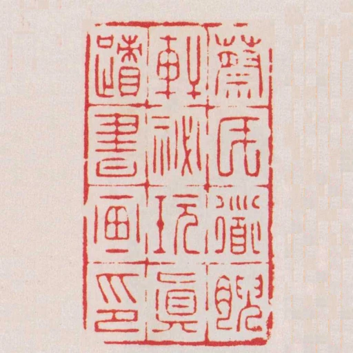 蔡氏道腴軒秘玩真蹟書畫印