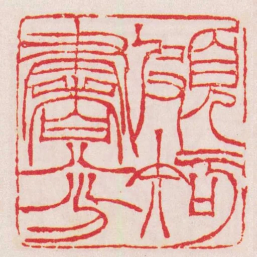 頗知書八分