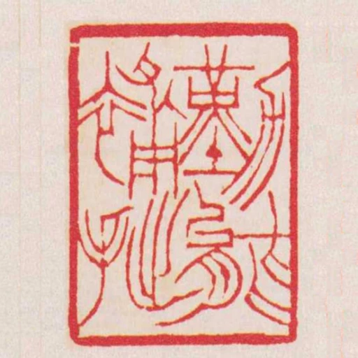 勤能補拙