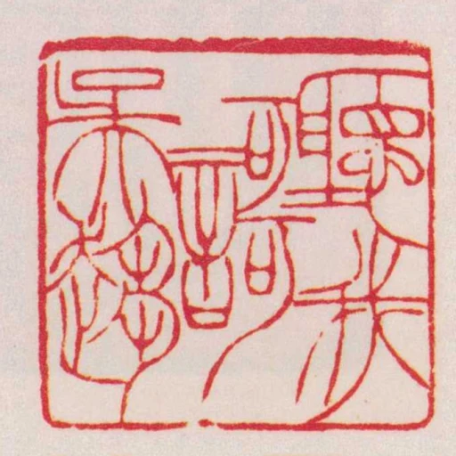 聽我歌吳趨