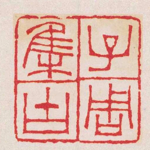 子周集古