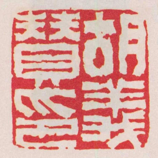胡義賛印