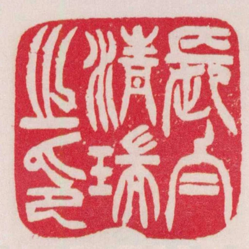 長白清瑞之印