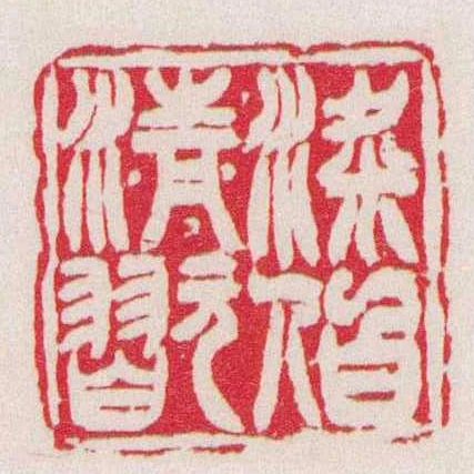 梁伯清翫