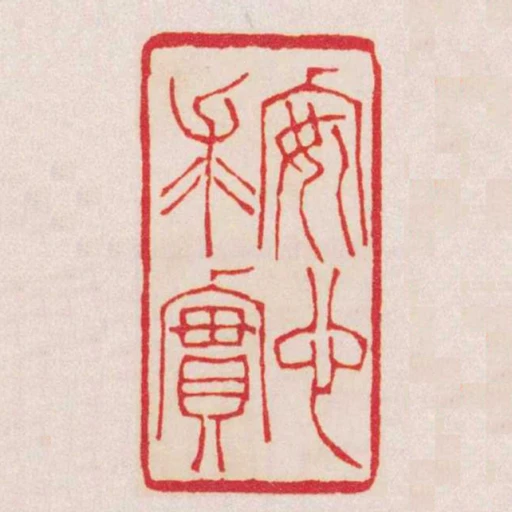 安心求實