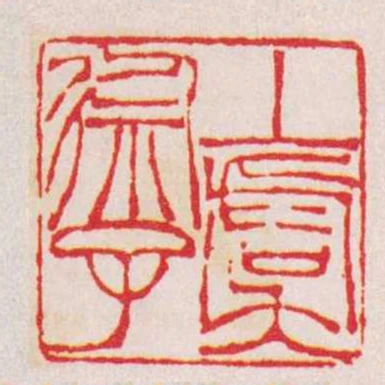上虞徐子