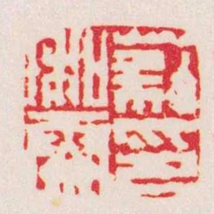 蔡和霽印