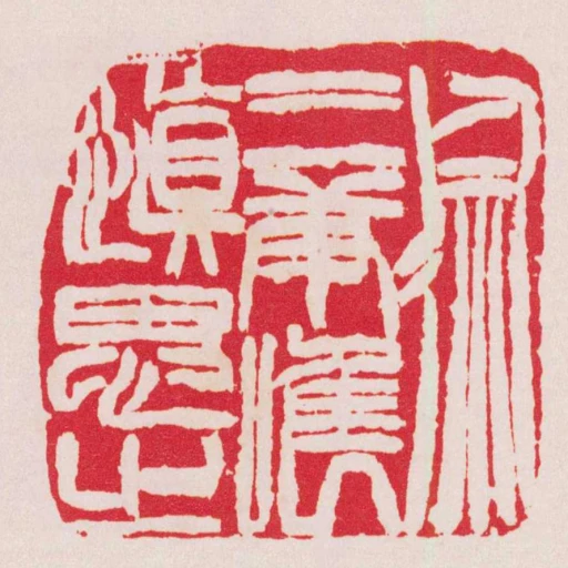 徐三庚唯慎思之