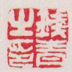钱青之印