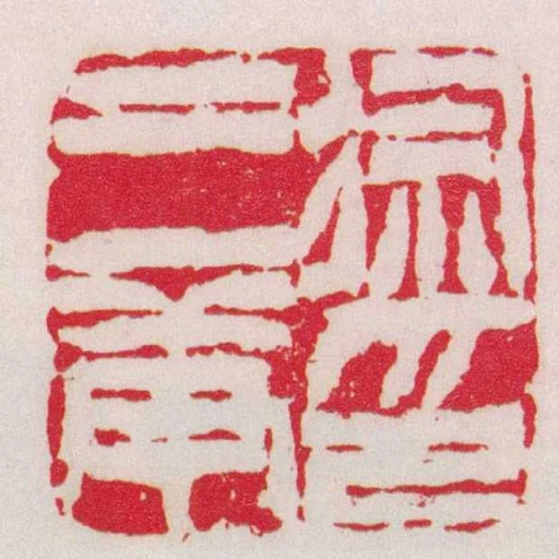 徐三庚印