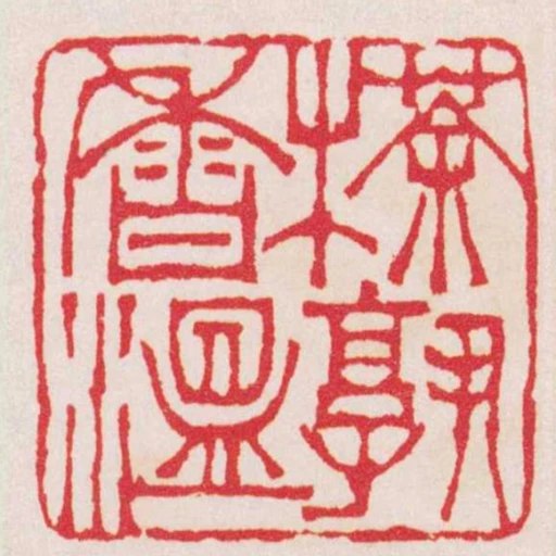茶孰香温