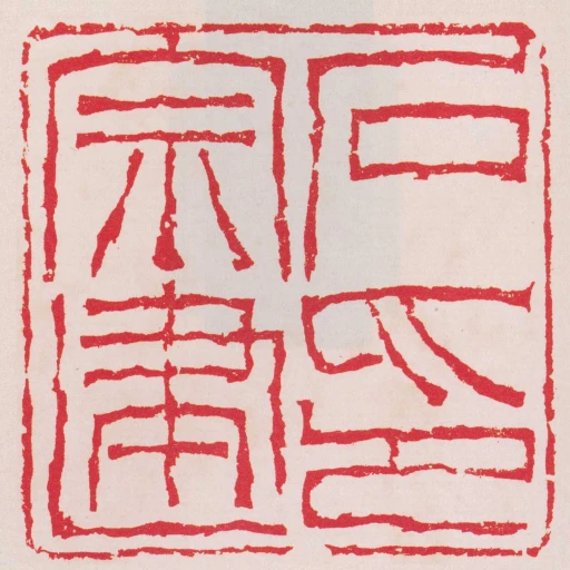 石宗建印