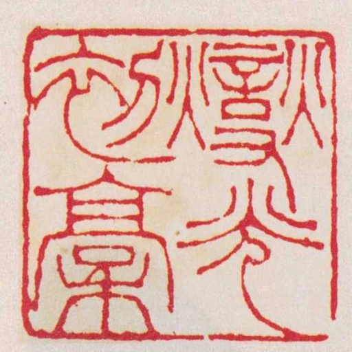 燮光初稾