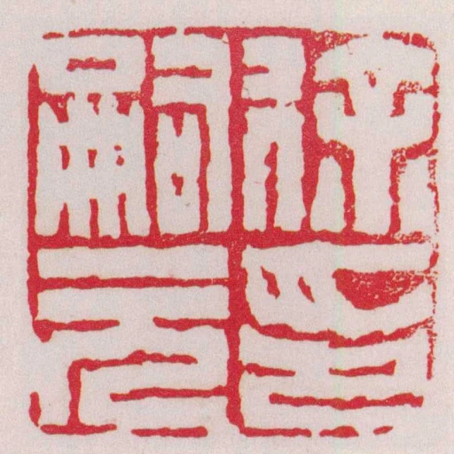 徐嗣元印
