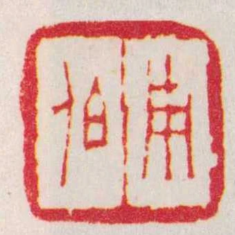 用伯