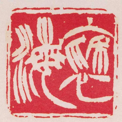 褎海