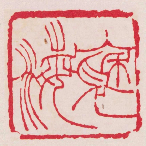 褎海