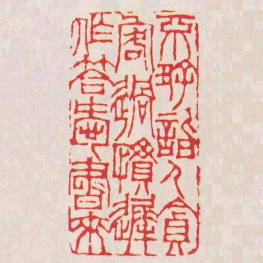 不好詣人貪客過慣遲作答愛書來