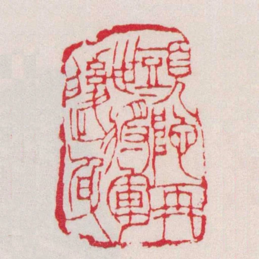 頭陀再世將軍後身