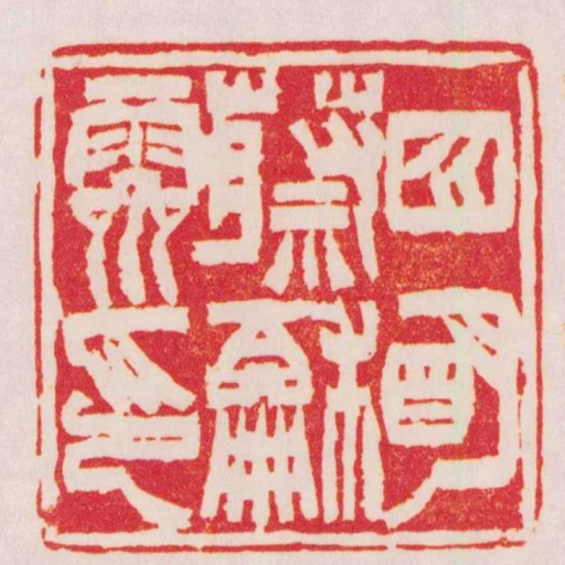 四眀蔡龢霽印