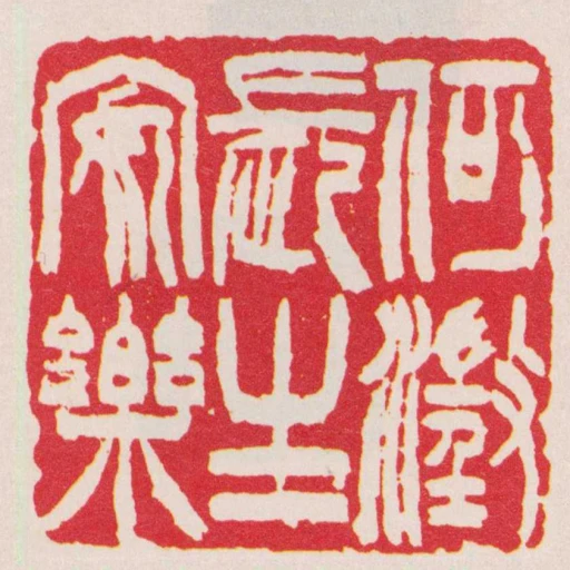 何澂長生安樂